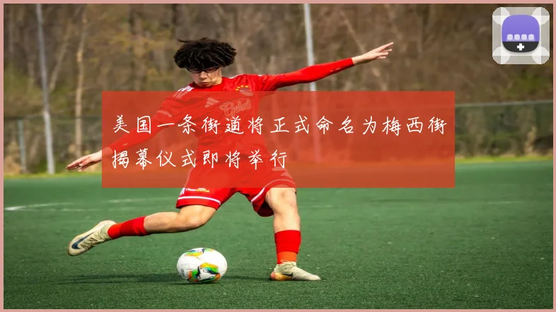 美国一条街道将正式命名为梅西街揭幕仪式即将举行